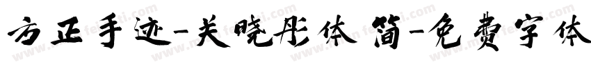 方正手迹-关晓彤体 简字体转换